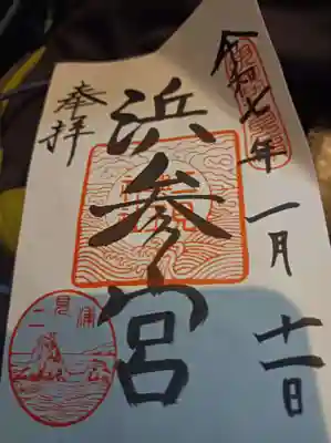 二見興玉神社の御朱印