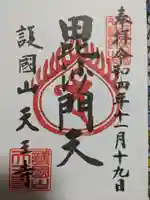 天王寺の御朱印