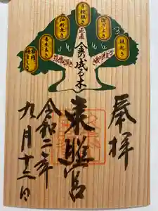 久能山東照宮の御朱印 2020年09月01日(火)〜(2020年09月12日(土) 19時11分26秒投稿)