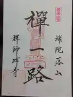 禅師峰寺の御朱印