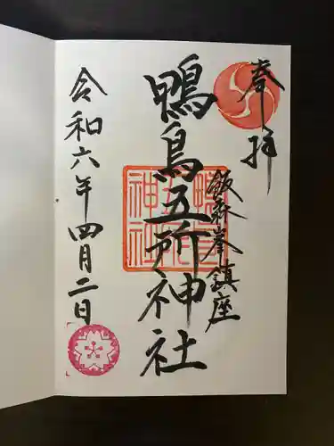 鴨鳥五所神社(茨城県)