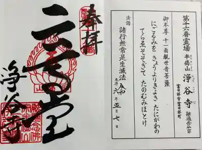 浄谷寺の御朱印