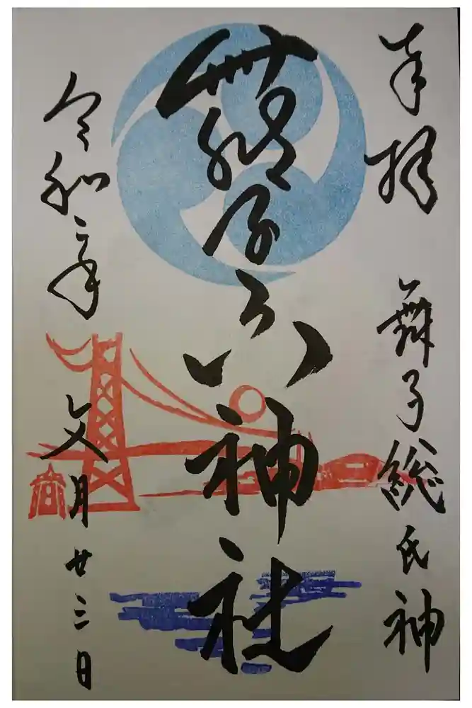 舞子六神社／まいこむの宮の御朱印