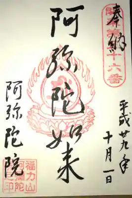 阿彌陀院の御朱印