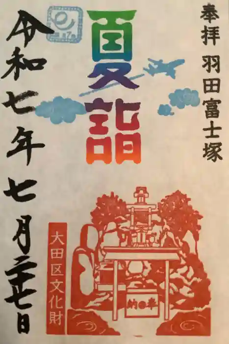 羽田神社の御朱印