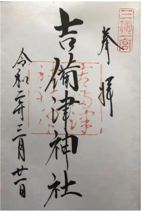 とても良いお天気で、県外プレートの車もたくさんお参りに来られていました。敷地内にある弓道場では、凛とした空気の中、練習を頑張っている人もいました。