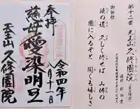 久修園院(大阪府)