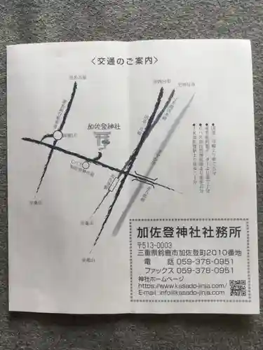 加佐登神社の授与品その他