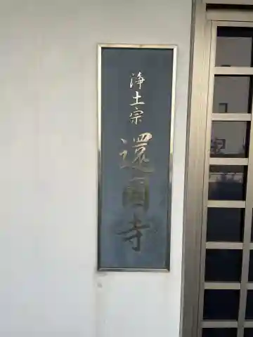 還国寺(徳島県)