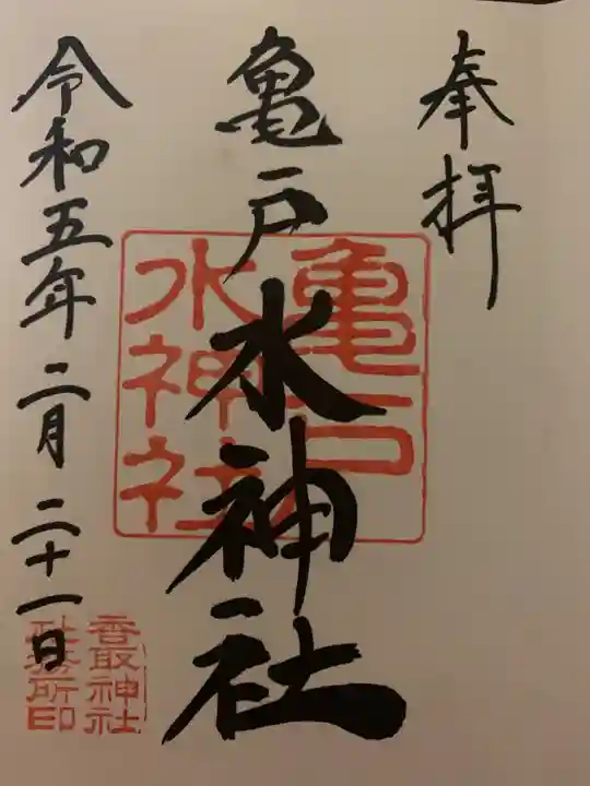 亀戸水神社の御朱印