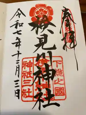検見川神社の御朱印