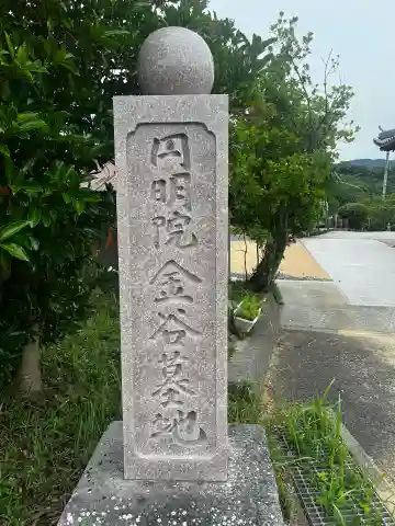円明院(兵庫県)
