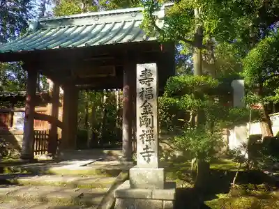 寿福寺の山門・神門