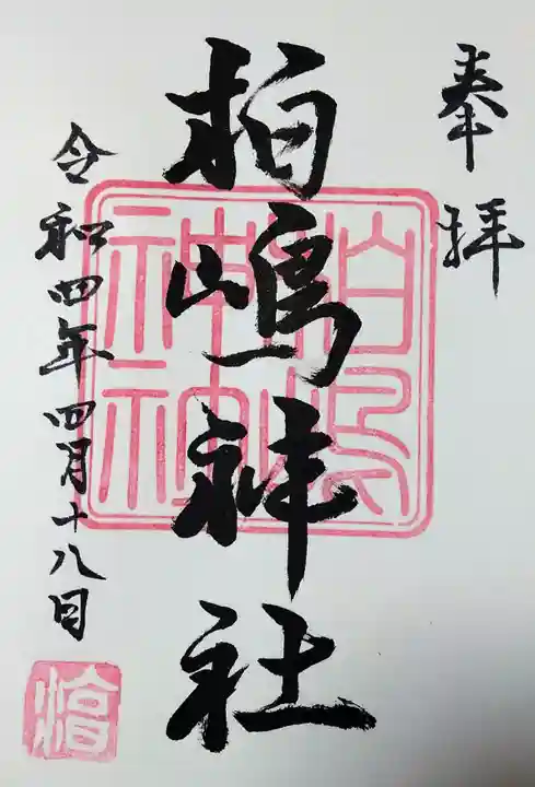 柏島神社の御朱印