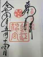 近江神宮の御朱印