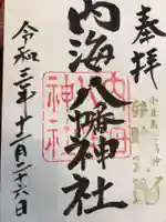 内海八幡神社の御朱印