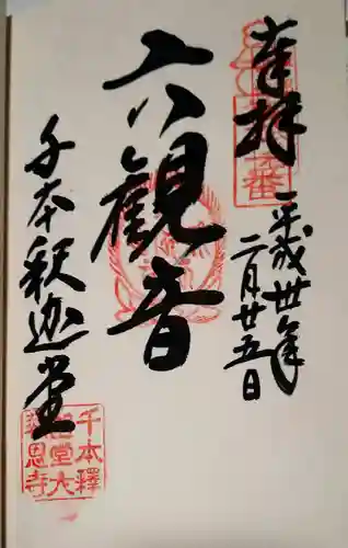 大報恩寺（千本釈迦堂）の御朱印