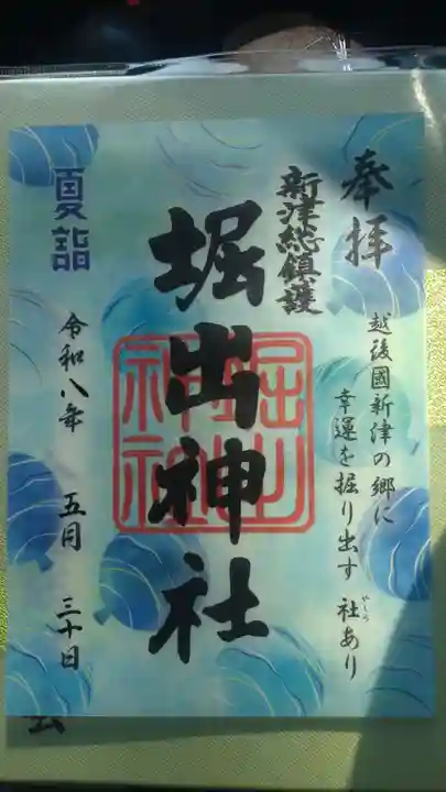 堀出神社(新潟県)