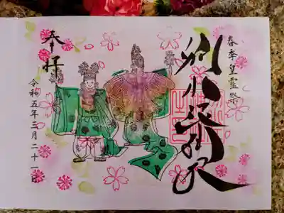 春季皇霊祭　見開き御朱印
こちらも直書きです。