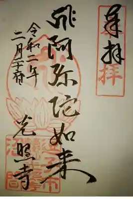 光照寺の御朱印