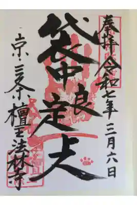 檀王法林寺(栴檀王院無上法林寺)の御朱印