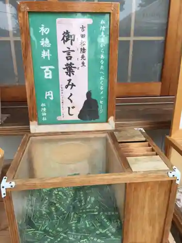 松陰神社のおみくじ