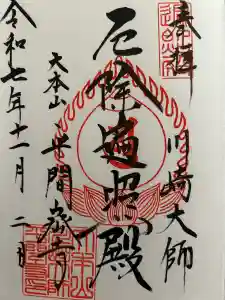 川崎大師（平間寺）の御朱印