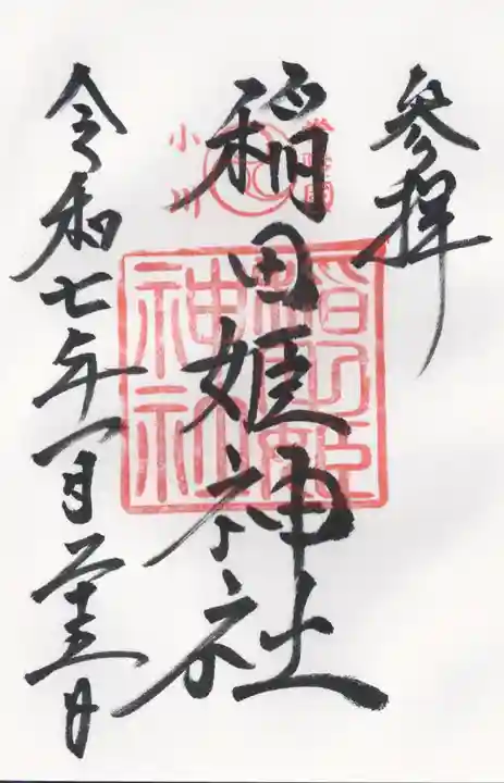 素鵞神社(茨城県)