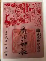 廣田神社~病厄除守護神~(青森県)