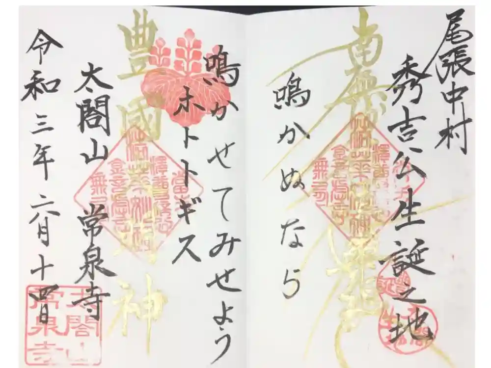 太閤山常泉寺の御朱印
