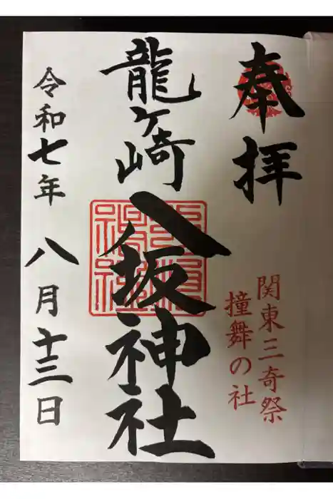 龍ケ崎八坂神社の御朱印