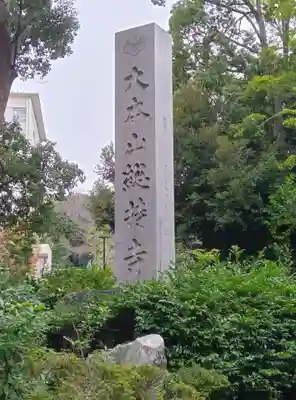 総持寺(神奈川県)