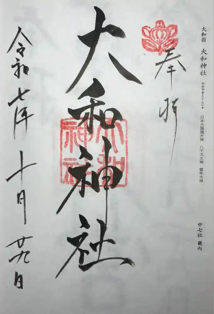 大和神社の御朱印