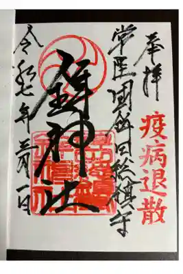 鉾神社の御朱印