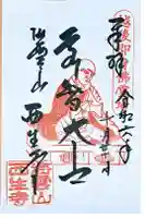 西生寺の御朱印