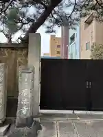 広徳寺(東京都)