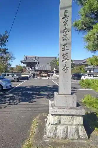 正尊寺(岐阜県)