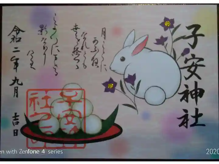 例大祭限定御朱印(2020年9月ー1)