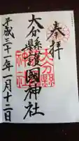 大分縣護國神社の御朱印