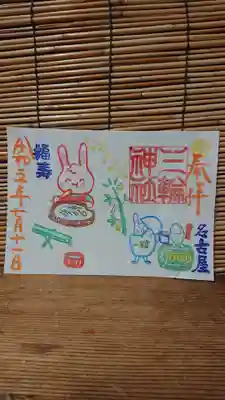 一粒万倍日(流し素麺)