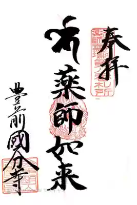 筑前国分寺の御朱印