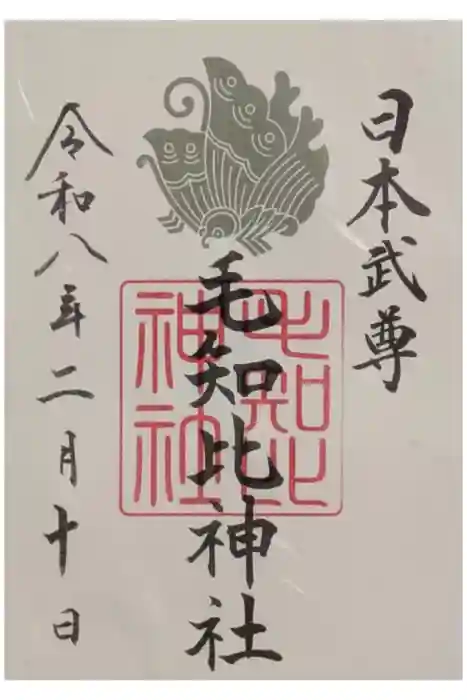 毛知比神社の御朱印