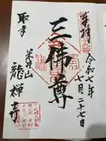 竜禅寺(茨城県)