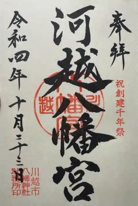 川越八幡宮の御朱印
