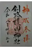 釧路護国神社の御朱印