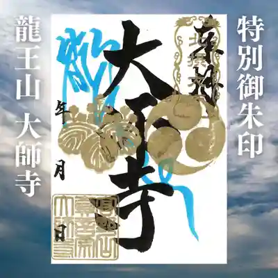 大師寺の御朱印