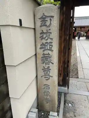 石像寺（釘抜地蔵）(京都府)