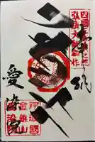 愛染院の御朱印