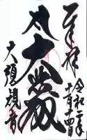 大須観音 (北野山真福寺宝生院)の御朱印