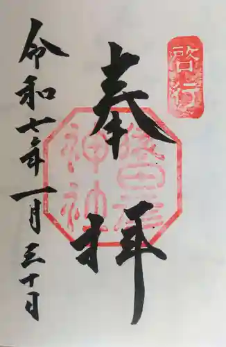 猿田彦神社の御朱印